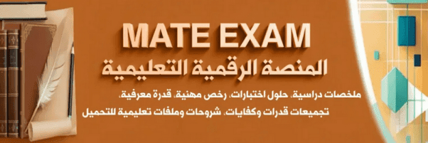 المنصّة التعليمية mate exam 